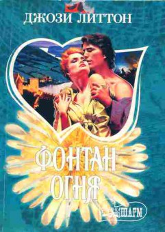 Книга Литтон Д. Фонтан огня, 11-1857, Баград.рф